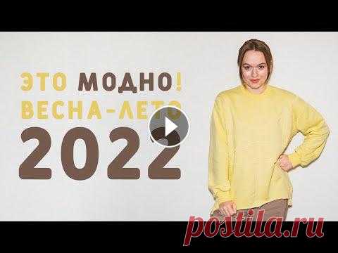 ТРЕНДЫ ВЕСНА-ЛЕТО 2022 С ПРИМЕРАМИ: ЭТО БУДЕТ МОДНО НОСИТЬ Мои выкройки: Поговорим сегодня о трендах весна-лето 2022, что будет модно носить этой весной? К каким силуэтам присмотреться? Какую предпочесть длину...