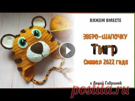 Шапка Тигр крючком. Символ 2022 года. Часть 1. Шапка Тигр крючком. Символ 2022 года. Часть 1....