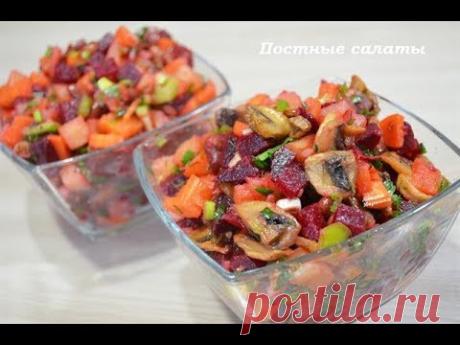 Два варианта ПОСТНЫХ САЛАТОВ! Понравятся всем без исключения