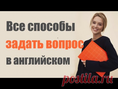 Английская грамматика с нуля. Как задать вопрос в английском