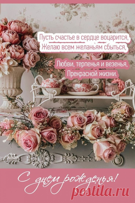 С днем рождения! Цветения,
Волшебства и настроения!
Брать от жизни всё, что нужно,
Быть востребованной в дружбе. стильные открытки с днем рождения женщине https://postila.ru/post/80846256