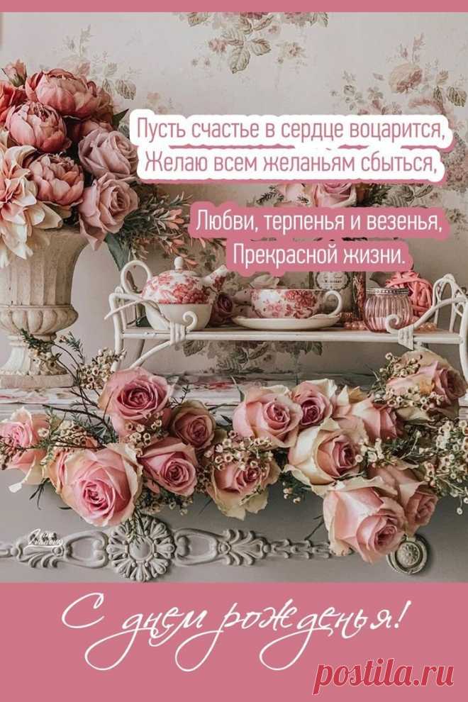 С днем рождения! Цветения,
Волшебства и настроения!
Брать от жизни всё, что нужно,
Быть востребованной в дружбе. стильные открытки с днем рождения женщине https://postila.ru/post/80846256