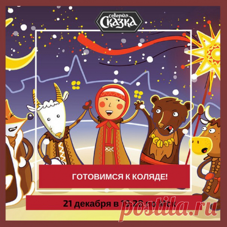 Знаете, когда зимний солнечный перелом в 2017 году? Уже совсем скоро! Точное время Солнцестояния 21 декабря в 19:28 по Московскому времени. 

До праздника осталось совсем немного времени и пролетит оно незаметно. Значит, пора готовиться к Коляде. А, может быть, кто-то уже знает, как будет справлять праздник в этом году? 

Тем, кто хочет встретить Молодое Солнце по славянской традиции в помощь будут наши статьи, по ссылке собрали их все: 
https://vk.com/page-42094528_536660...