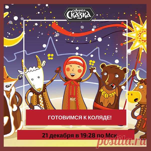 Знаете, когда зимний солнечный перелом в 2017 году? Уже совсем скоро! Точное время Солнцестояния 21 декабря в 19:28 по Московскому времени. 

До праздника осталось совсем немного времени и пролетит оно незаметно. Значит, пора готовиться к Коляде. А, может быть, кто-то уже знает, как будет справлять праздник в этом году? 

Тем, кто хочет встретить Молодое Солнце по славянской традиции в помощь будут наши статьи, по ссылке собрали их все: 
https://vk.com/page-42094528_536660...