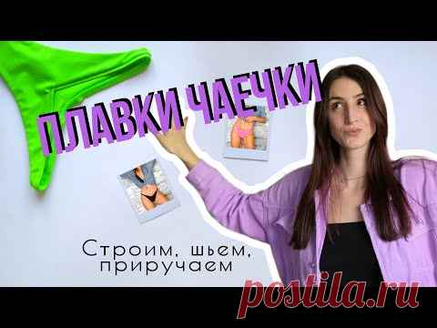Шьем плавки чаечки! Выкройка плавок, некоторые варианты обработки