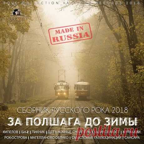 За Полшага До Зимы (2018) Mp3 Мощный звук, сильные голоса, настоящая гитара, живое звучание! Такая любимая и такая родная компания: Чайф, Алиса, БГ, Гарик Сукачев, Наутилус-Помпилиус, Виктор Цой, Аукцыон, Воскресение, Агата Кристи, Пикник и добрая сотня новых имен на сборнике «За Полшага До Зимы»! Здесь всё дышит жизнью, здесь