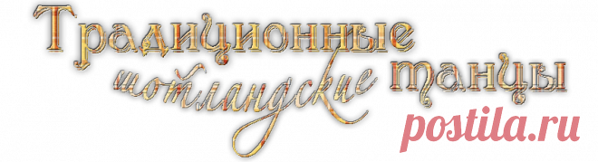 Традиционные шотландские танцы :: Интернет-журнал Little Scotland (Маленькая Шотландия)