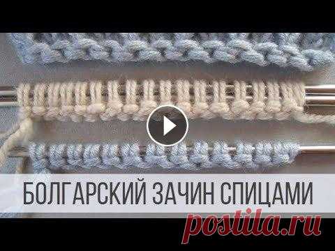 Болгарский зачин - наборный край спицами Варианты набора петель со схемами на сайте Вераша - Болгарский набор петель формирует плотную кромку. Преимуществом является не закручивающийся край и...