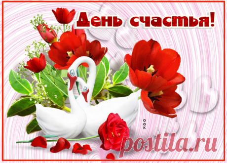 Картинка Стихи С Праздником День Счастья