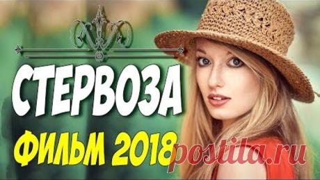 Премьера 2018 растлила всех! ** СТЕРВОЗА ** Русские мелодрамы 2018 новинки HD 1080P