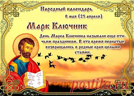 С днем Марка Ключника! Пусть святой откроет ключами небо и прольет благодатный дождь на твои посевы, принеся богатый урожай. Открытки на Марк Ключник!