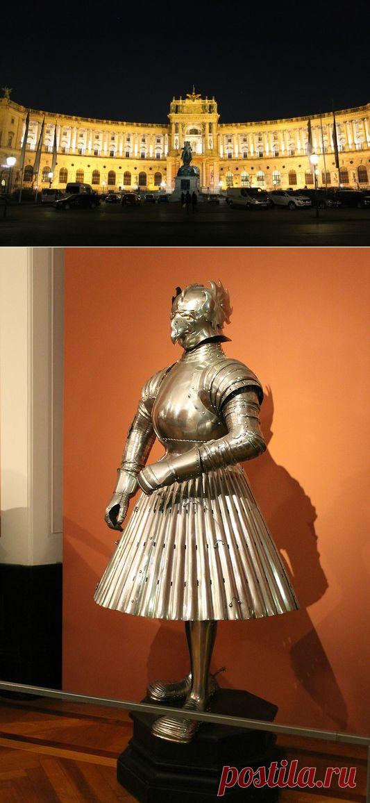 Оружейная палата в Вене | ПО ГОРОДАМ И СТРАНАМ http://kraeved1147.ru/wien-armory-chamber/