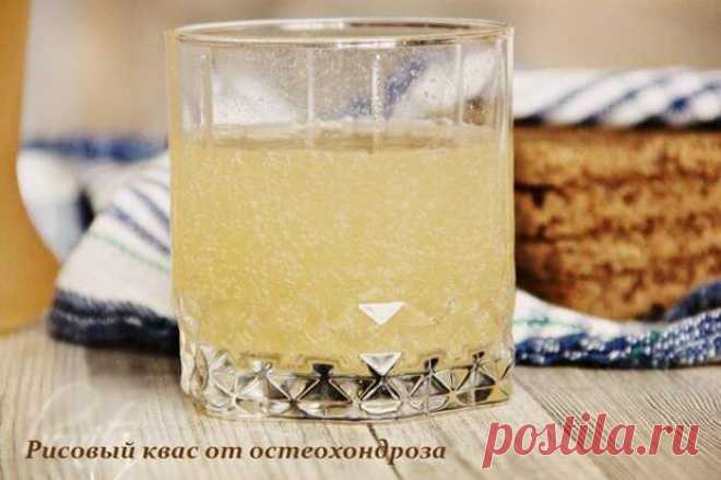 РИСОВЫЙ КВАС ОТ ОСТЕОХОНДРОЗА