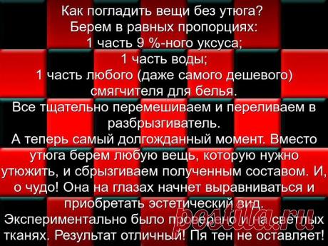 КАК  ПОГЛАДИТЬ ВЕЩИ  без утюга ?