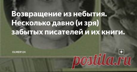 Возвращение из небытия. Несколько давно (и зря) забытых писателей и их книги. Как-то увлёкся советской прозой периода второй половины 50-х – первой половины 60-х, времени послесталинского подъёма плавно переходящего в послеоттепельное отрезвление. Искал что-то вроде «Девчат» Бориса Бедного. В сети их, в далёком 2011-м году оказалось на удивление мало, пришлось заново открывать для себя давно забытые имена и покупать бумажные книги. Хочу познакомить вас со своей подборкой.