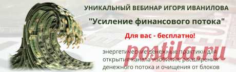 Вебинар практикум Усиление финансового потока