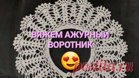 КРАСИВЫЙ АЖУРНЫЙ ВОРОТНИК КРЮЧКОМ! | Ляйсан Ляй | Дзен