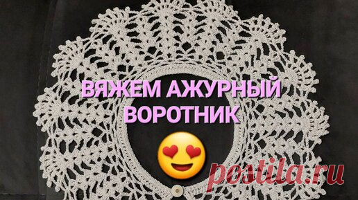 КРАСИВЫЙ АЖУРНЫЙ ВОРОТНИК КРЮЧКОМ! | Ляйсан Ляй | Дзен
