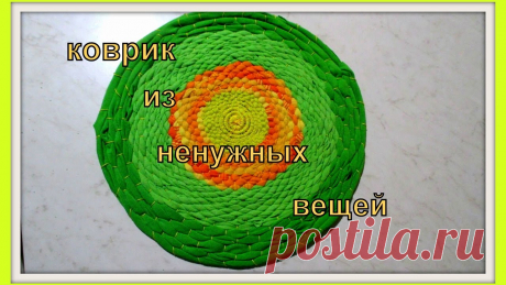 Коврик из ненужных вещей. Rug of unnecessary things. МК Как сделать коврик из ненужных вещей. MK How to make a rug of unnecessary things.