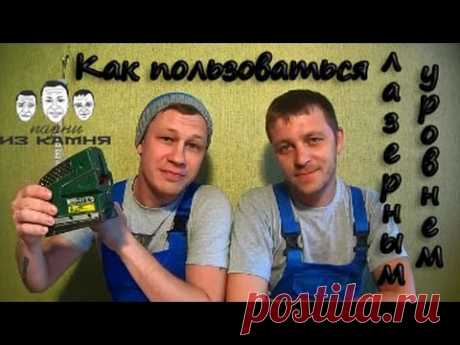 Как пользоваться лазерным уровнем