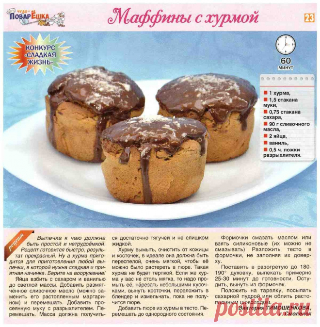 Маффины с хурмой