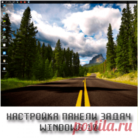 Настройка панели задач windows 10
