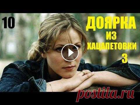 Сериал, Доярка из Хацапетовки-3, 10 серия, сериалы, мелодрамы, фильм в 4К После долгих лет скитаний и разлук Катя наконец обрела настоящую семью, и, кажется, уже никто не силах помешать ее счастью. Но судьба распорядилась ин...