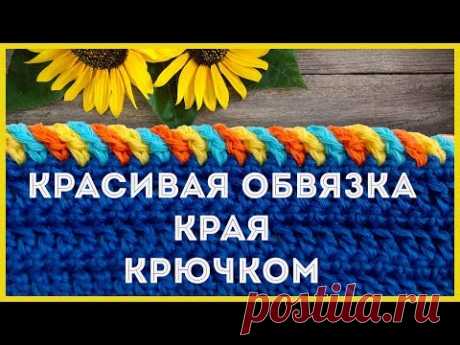 Как красиво и просто обвязать край изделия крючком