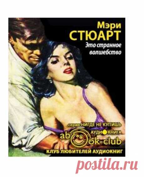 Стюарт Мэри - Это странное волшебство. Слушать аудиокнигу онлайн