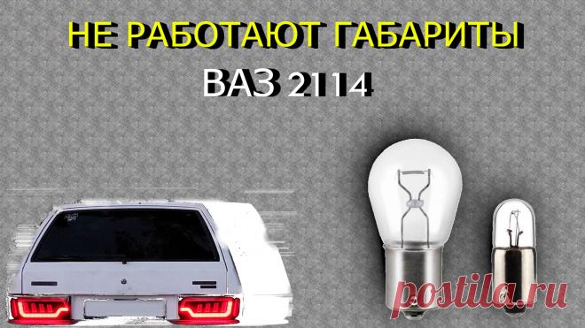 Не работают габариты Ваз 2114
Всем привет! Сегодня рассмотрим основные причины почему не работают габариты на автомобиле Ваз 2114. Габаритные огни — это важный элемент безопасности автомобиля, который обеспечивает его видимость на дороге в темное время суток, в условиях тумана, дождя или снега. Если габариты на ВАЗ 2114 перестали функционировать, это не только создает неудобства для водителя, но и нарушает правила дорожного движения, что может повлечь штрафы.
