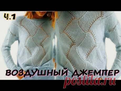 ВЯЖЕМ НЕЖНЕЙШИЙ АЖУРНЫЙ ДЖЕМПЕР/Супер посадка рукава с ластовицей/1 Ч./Имитация энтерлака/Миссони