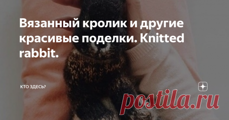 Вязанный кролик и другие красивые поделки. Knitted rabbit. Вязанный кролик и другие красивые поделки. Knitted rabbit.
Готовим и заказываем подарки к новому году: https://ilya-muromec1972.blogspot.com/2019/10/we-order-eY0AE9U8-for-new-year.html
Массажное кресло с роскошным многофункциональным массажом всего
