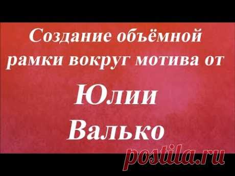Создание объёмной рамки вокруг мотива  Университет Декупажа  Юлия Валько