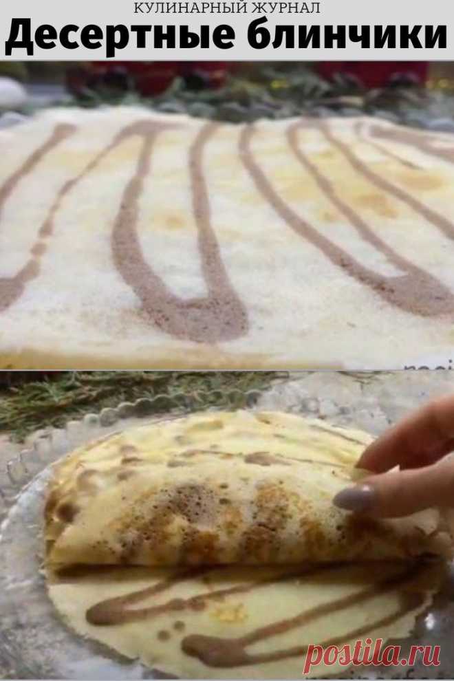 Десертные блинчики