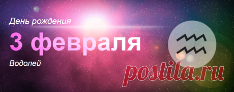 Рожденные 3 февраля: значение дня рождения