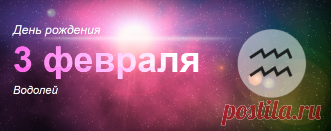 Рожденные 3 февраля: значение дня рождения