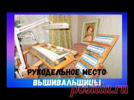 Рукодельное место вышивальщицы. Организация рабочего процесса.