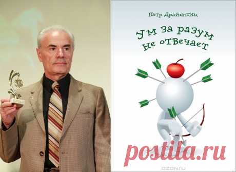 Ум за разум не отвечает! / Пётр Драйшпиц