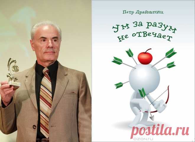 Ум за разум не отвечает! / Пётр Драйшпиц