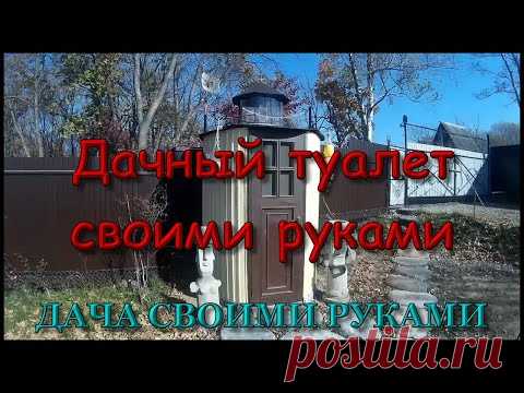 Дачный туалет своими руками | Сад и огород