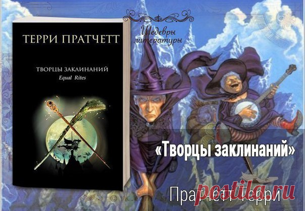 «Творцы заклинаний» 
Автор: Пратчетт Терри 
Жанр: Фэнтези 
Тип: Аудиокнига

Описание: 
«Что касается таких вещей, как вино, женщины и песни, то волшебникам позволяется надираться до чертиков и горланить во все горло сколько им вздумается. А вот женщины... Женщины и настоящая магия несовместимы. Магический Закон никогда не допустит появления особы женского пола в Незримом Университете, центре и оплоте волшебства на Диске. Но если вдруг такое случится...».

Обсудить книгу: h...