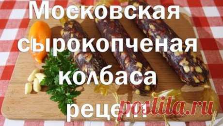 Колбаса Московская сыро копченая   Полный рецепт приготовления