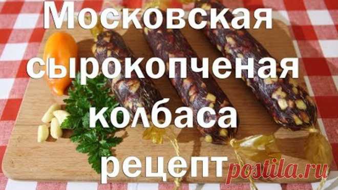 Колбаса Московская сыро копченая   Полный рецепт приготовления