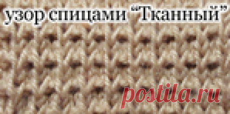 Узор "Тканый"
