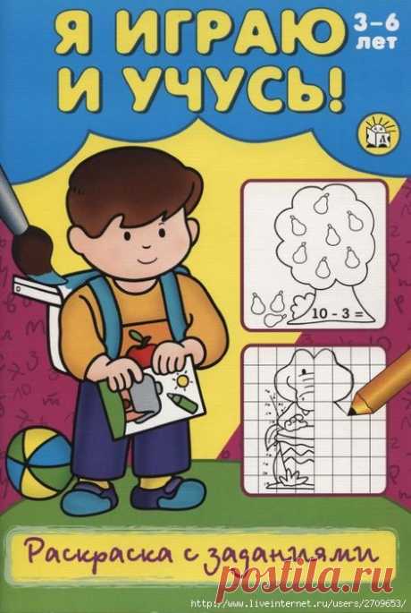 Я играю и учусь 3-6 лет. Раскраска с заданиями