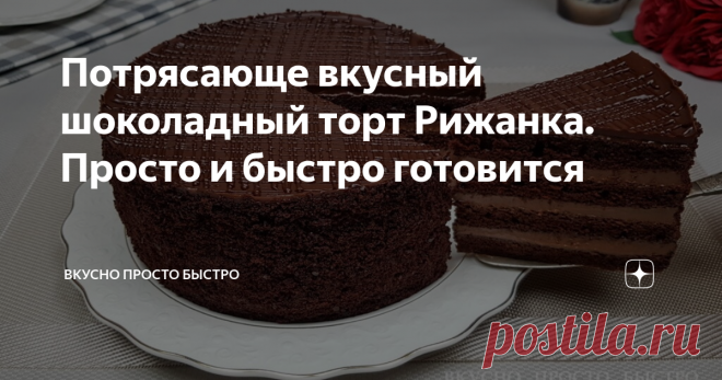 Потрясающе вкусный шоколадный торт Рижанка. Просто и быстро готовится Шоколадный торт Рижанка. Торт красивый и высокий, при этом очень просто и легко готовится. Прекрасно подойдёт для любого праздничного стола! Всем привет! Меня зовут Наталия и я рада Вас приветствовать на своём канале Вкусно Просто Быстро! Сегодня я хочу предложить Вам приготовить потрясающе вкусный, отлично пропитанный, с насыщенным шоколадным вкусом, домашний торт 