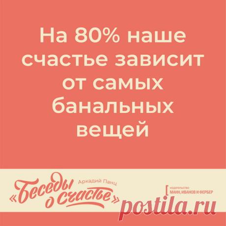 Счастье зависит от банальных вещей