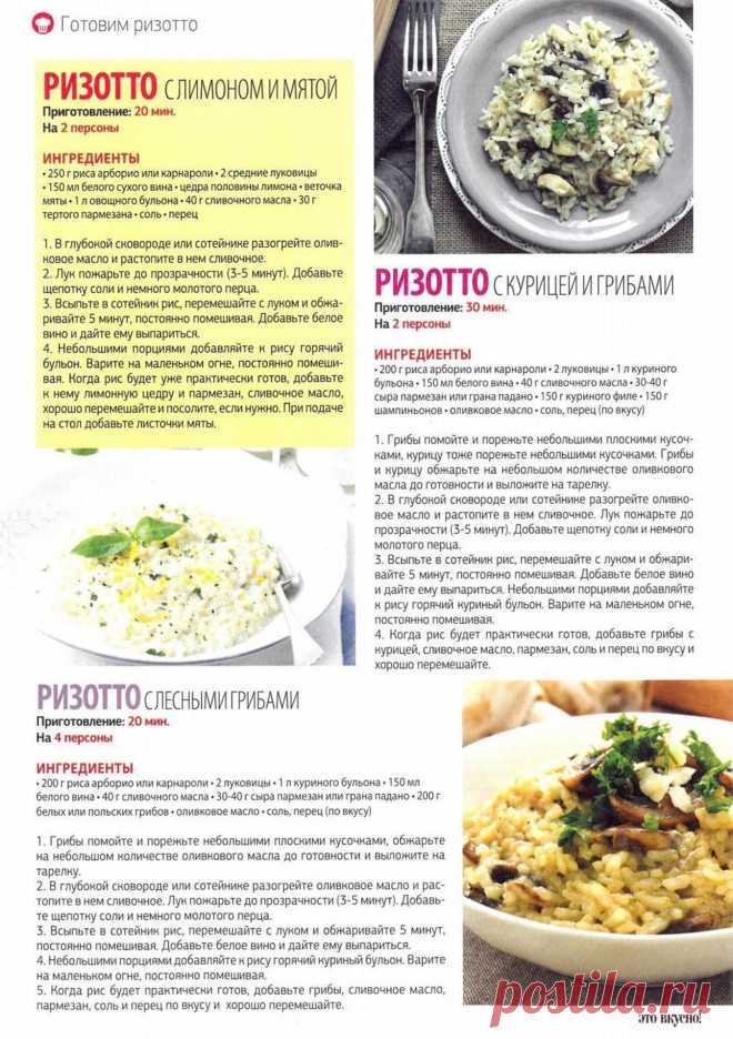 Ризотто с лимоном и мятой. Ризотто с курицей и грибами. Ризотто с лесными грибами