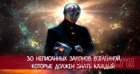 30 неписанных законов Вселенной  Эзотерика, самопознание, путь к себе, духовные практики, духовное развитие