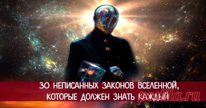 30 неписанных законов Вселенной  Эзотерика, самопознание, путь к себе, духовные практики, духовное развитие